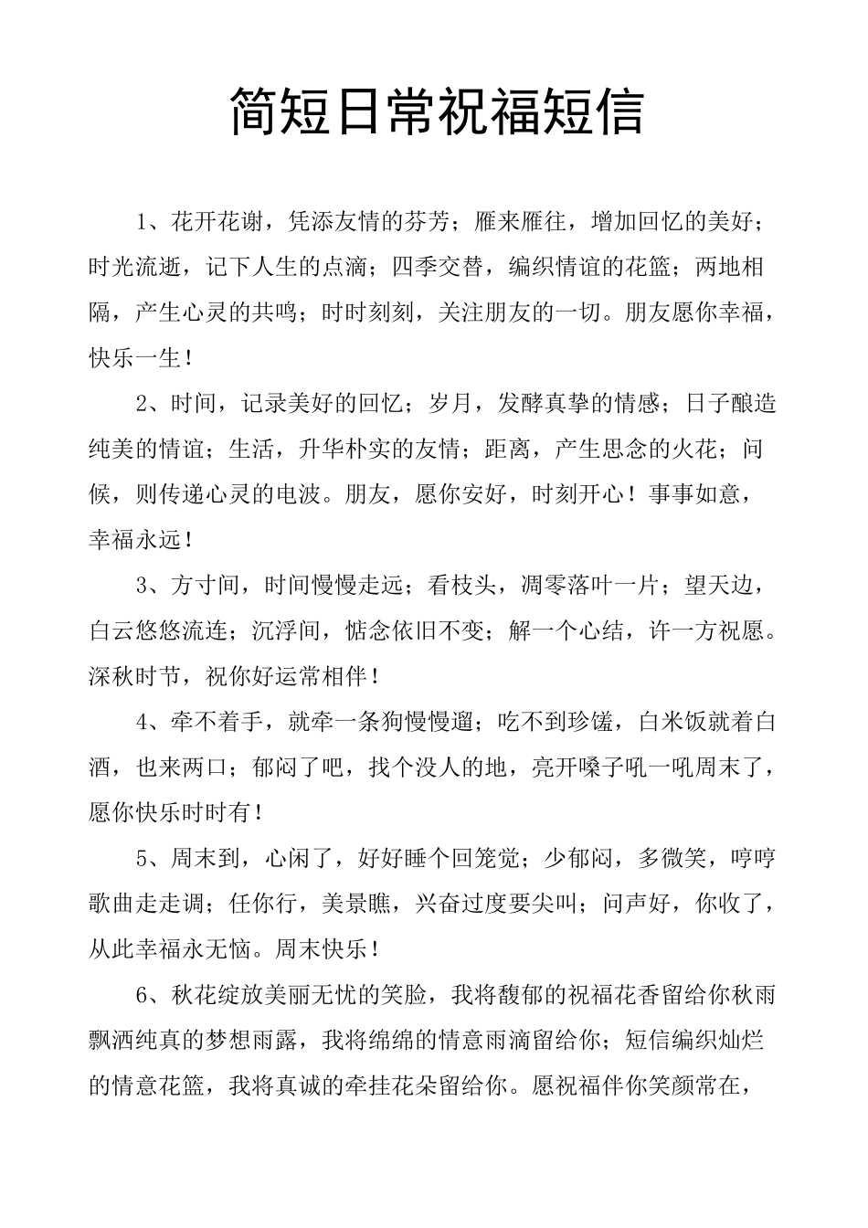 简短日常祝福短信_第1页