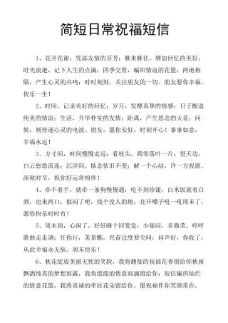 简短日常祝福短信