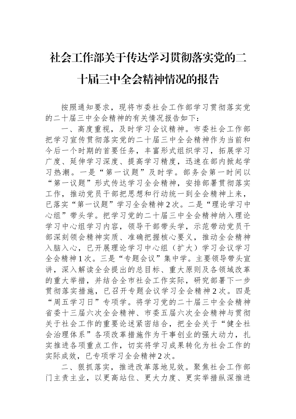 社会工作部关于传达学习贯彻落实党的二十届三中全会精神情况的报告_第1页