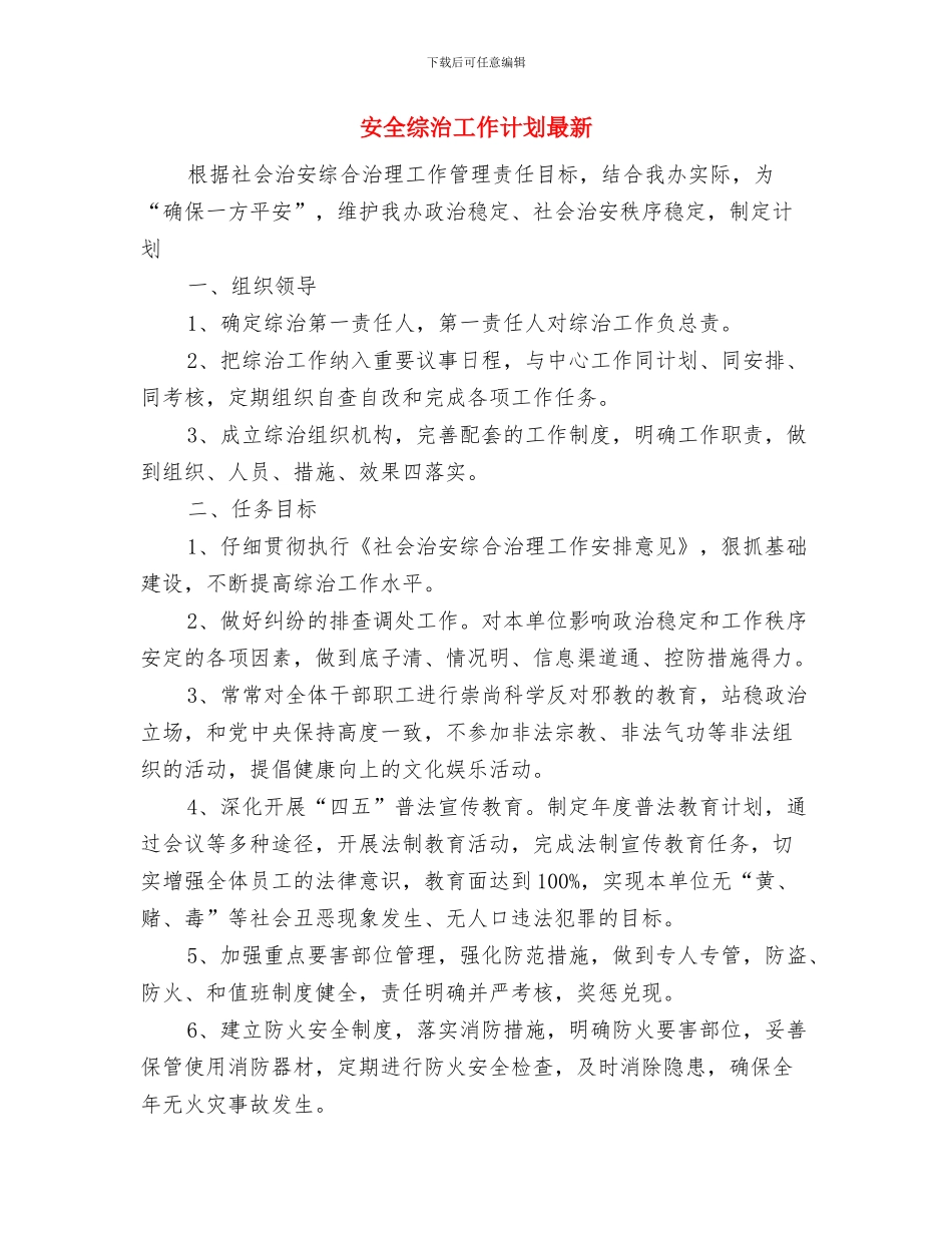 安全综治工作计划与安全综治工作计划最新汇编_第3页