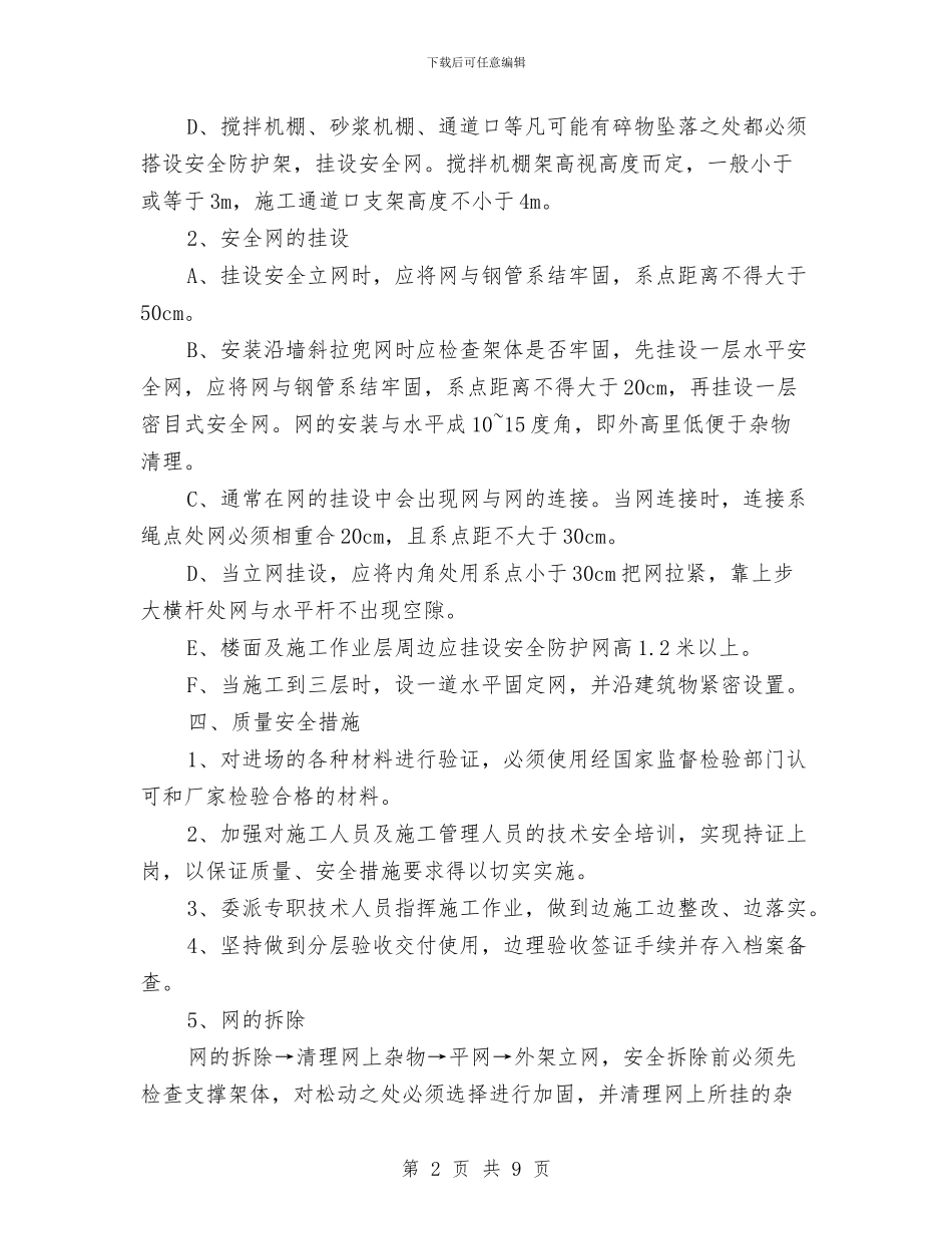 安全网搭设方案与安全自查工作方案汇编_第2页