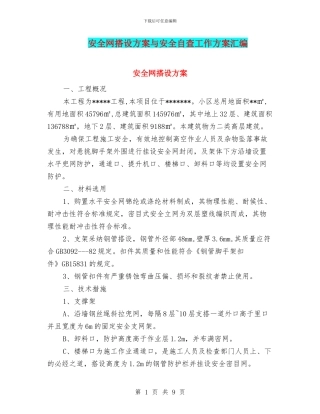 安全网搭设方案与安全自查工作方案汇编