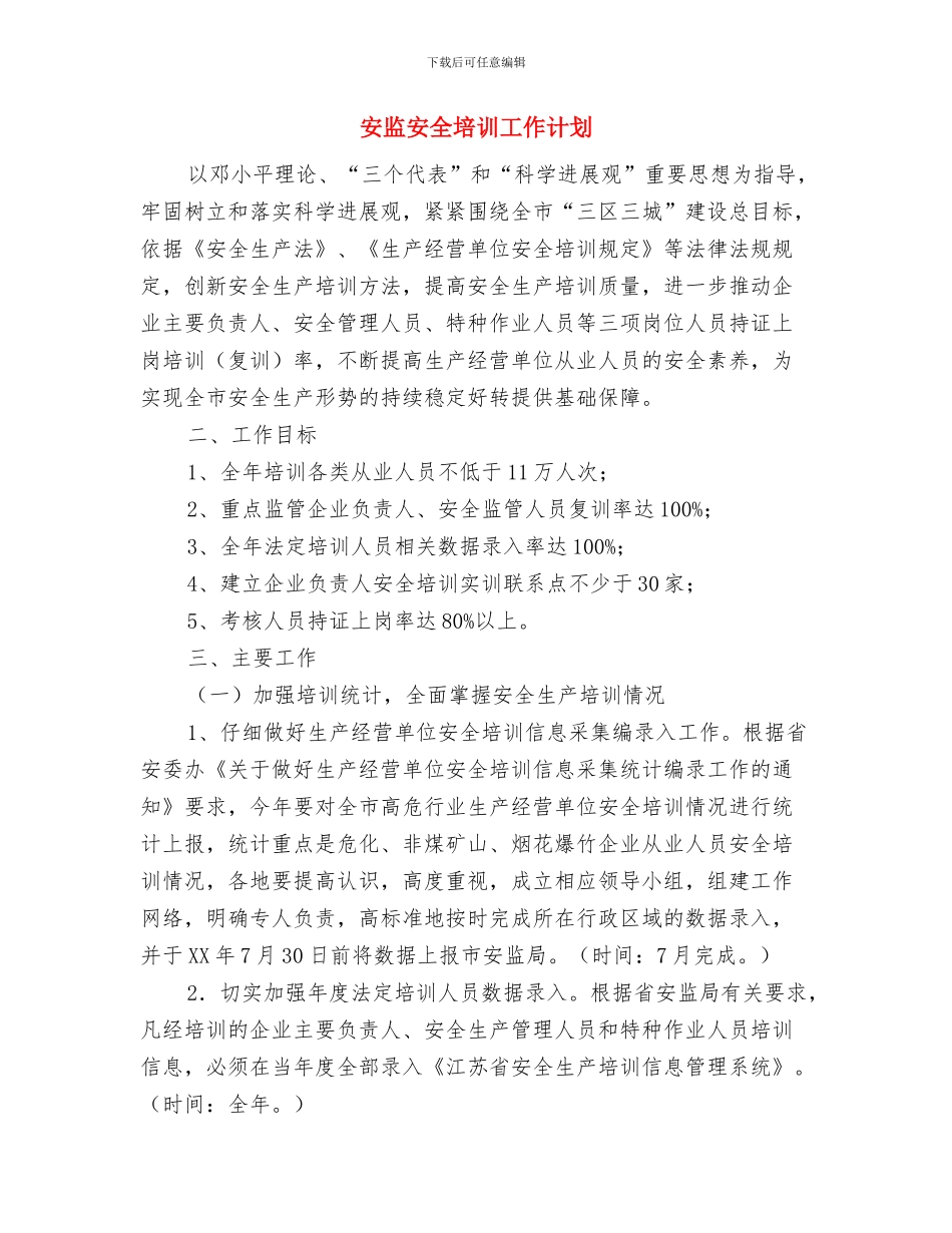 安全综治工作计划与安监安全培训工作计划汇编_第2页