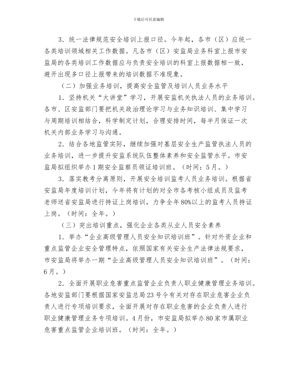 安全综治工作计划与安监安全培训工作计划汇编_第3页
