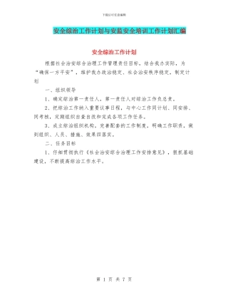 安全综治工作计划与安监安全培训工作计划汇编