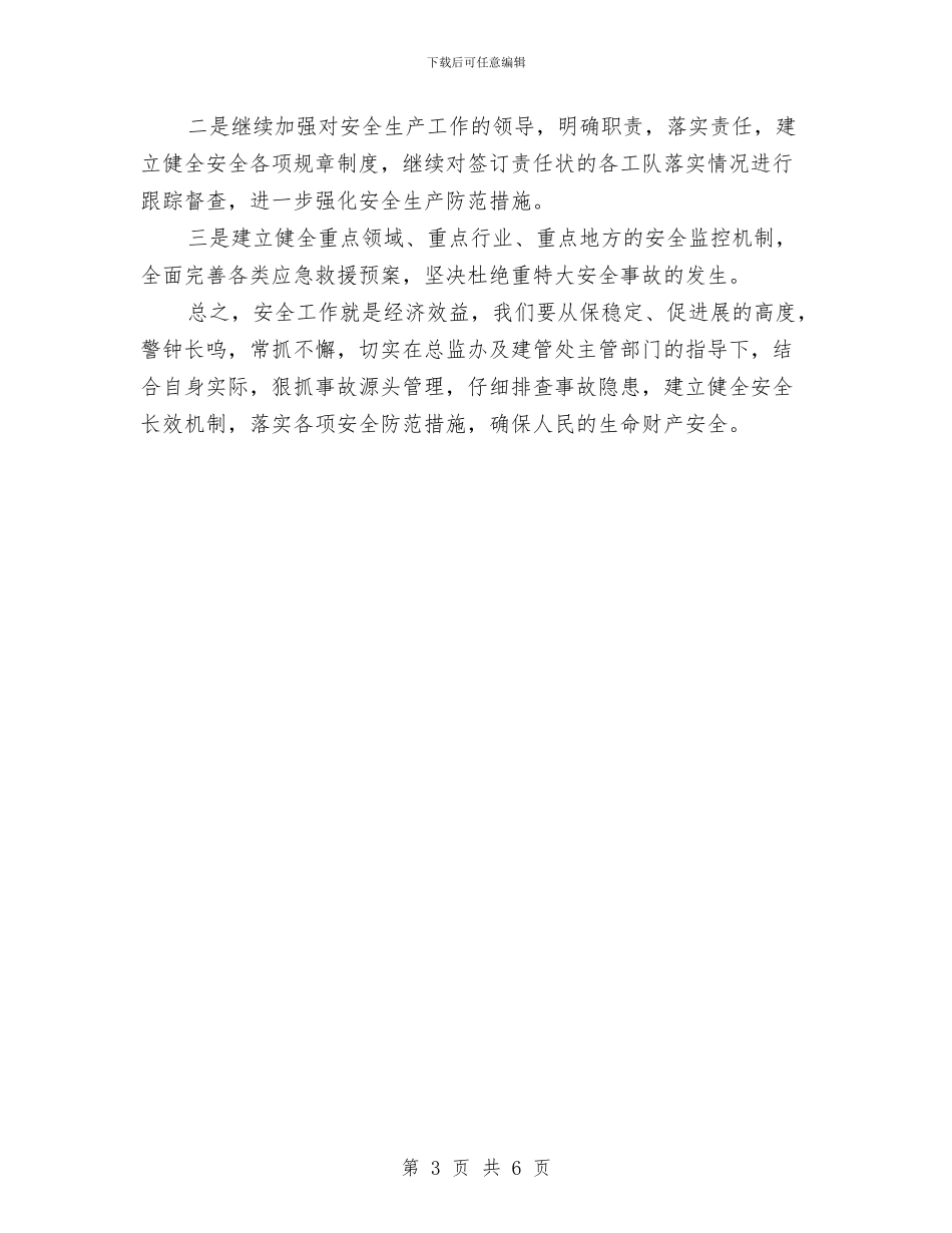 安全自查自纠活动总结与安全行为观察学习体会汇编_第3页