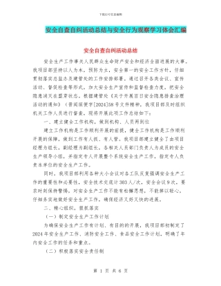 安全自查自纠活动总结与安全行为观察学习体会汇编