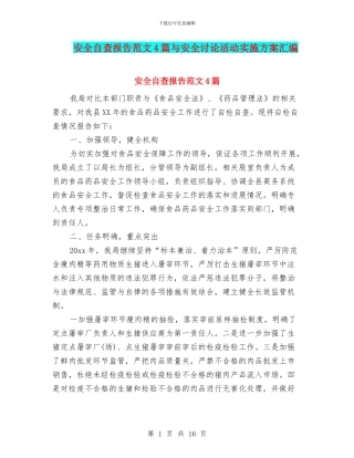 安全自查报告范文4篇与安全讨论活动实施方案汇编