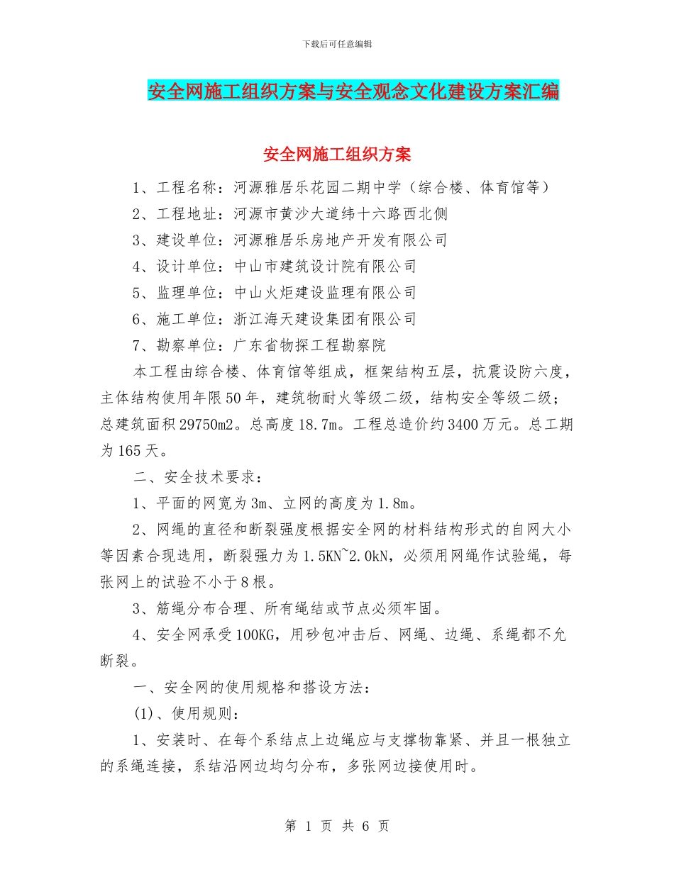 安全网施工组织方案与安全观念文化建设方案汇编_第1页