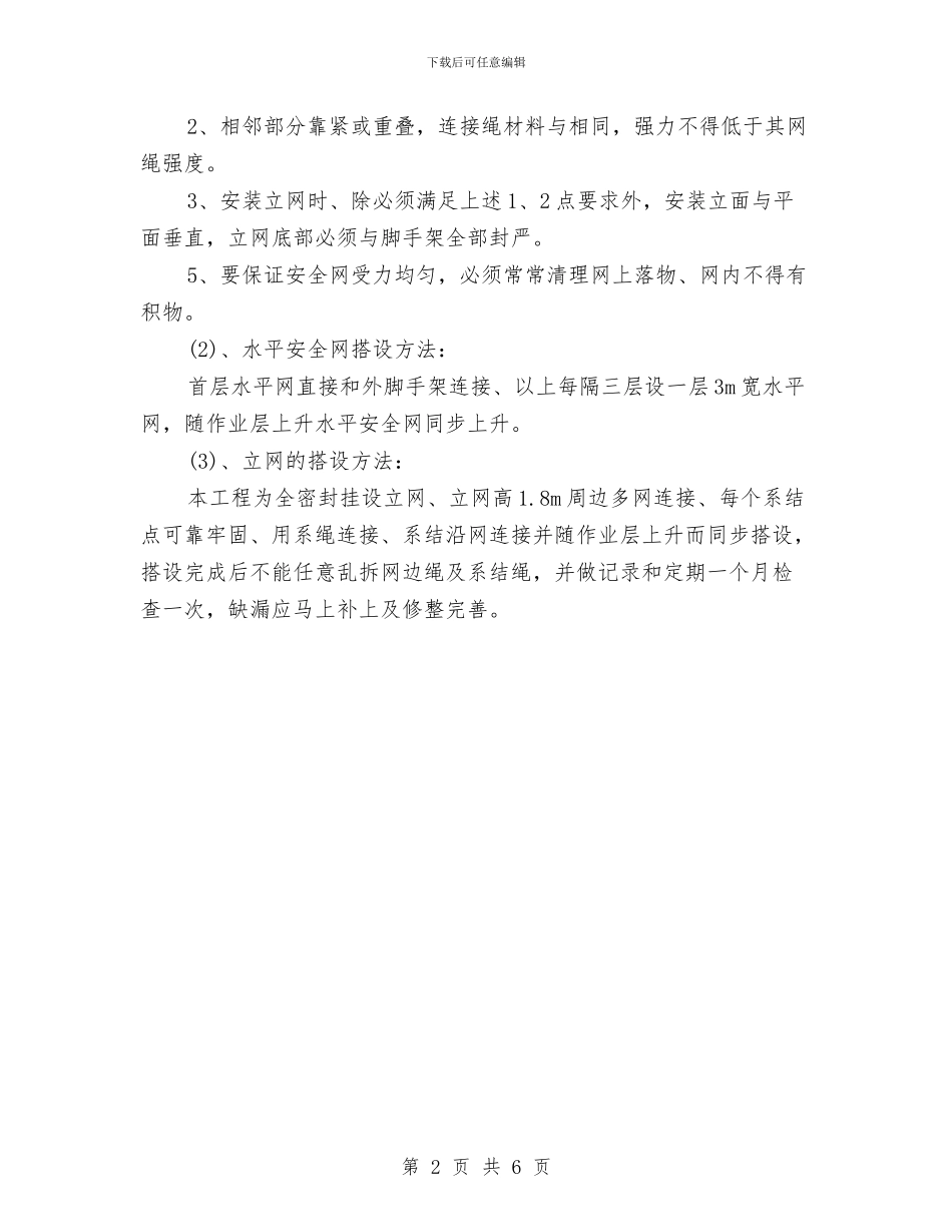 安全网施工组织方案与安全观念文化建设方案汇编_第2页