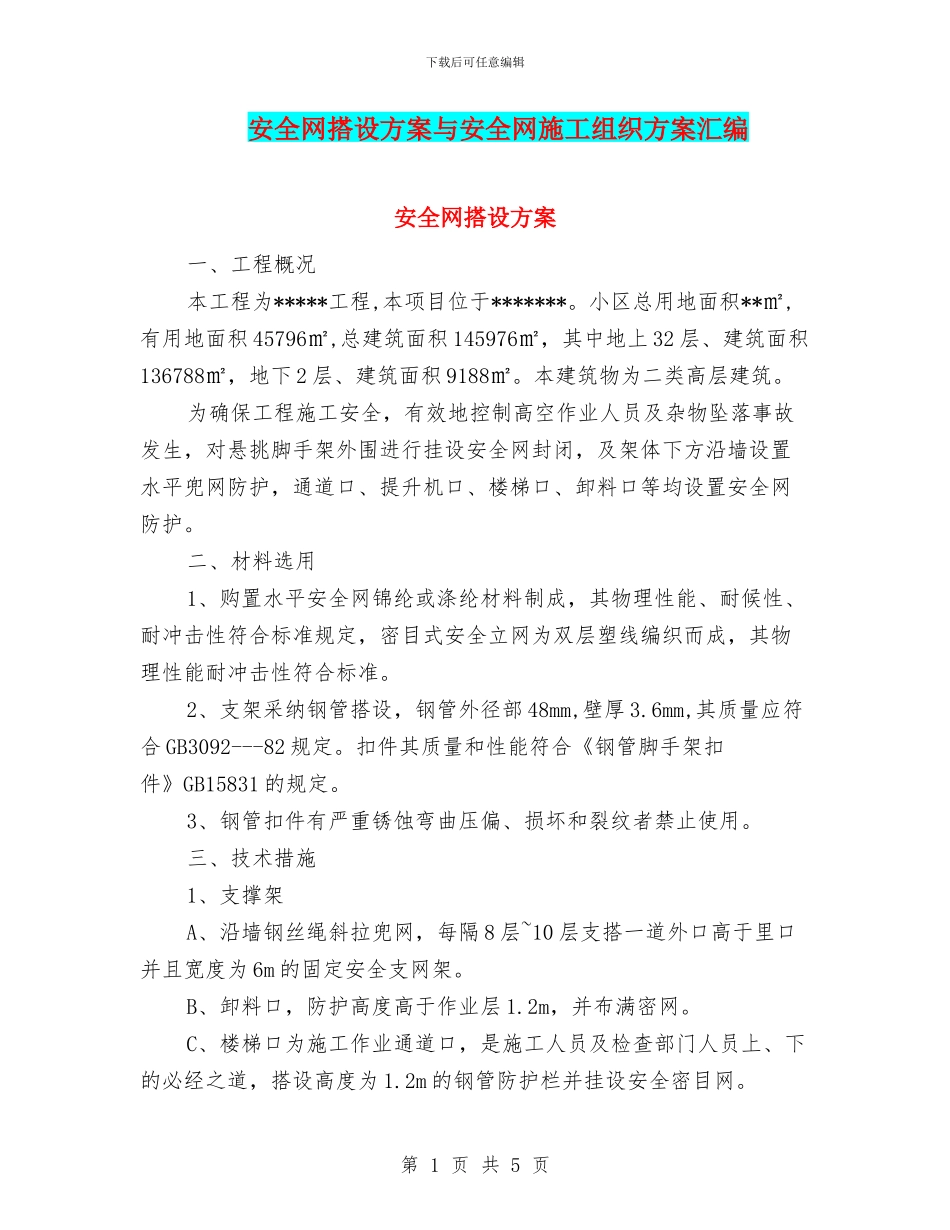 安全网搭设方案与安全网施工组织方案汇编_第1页