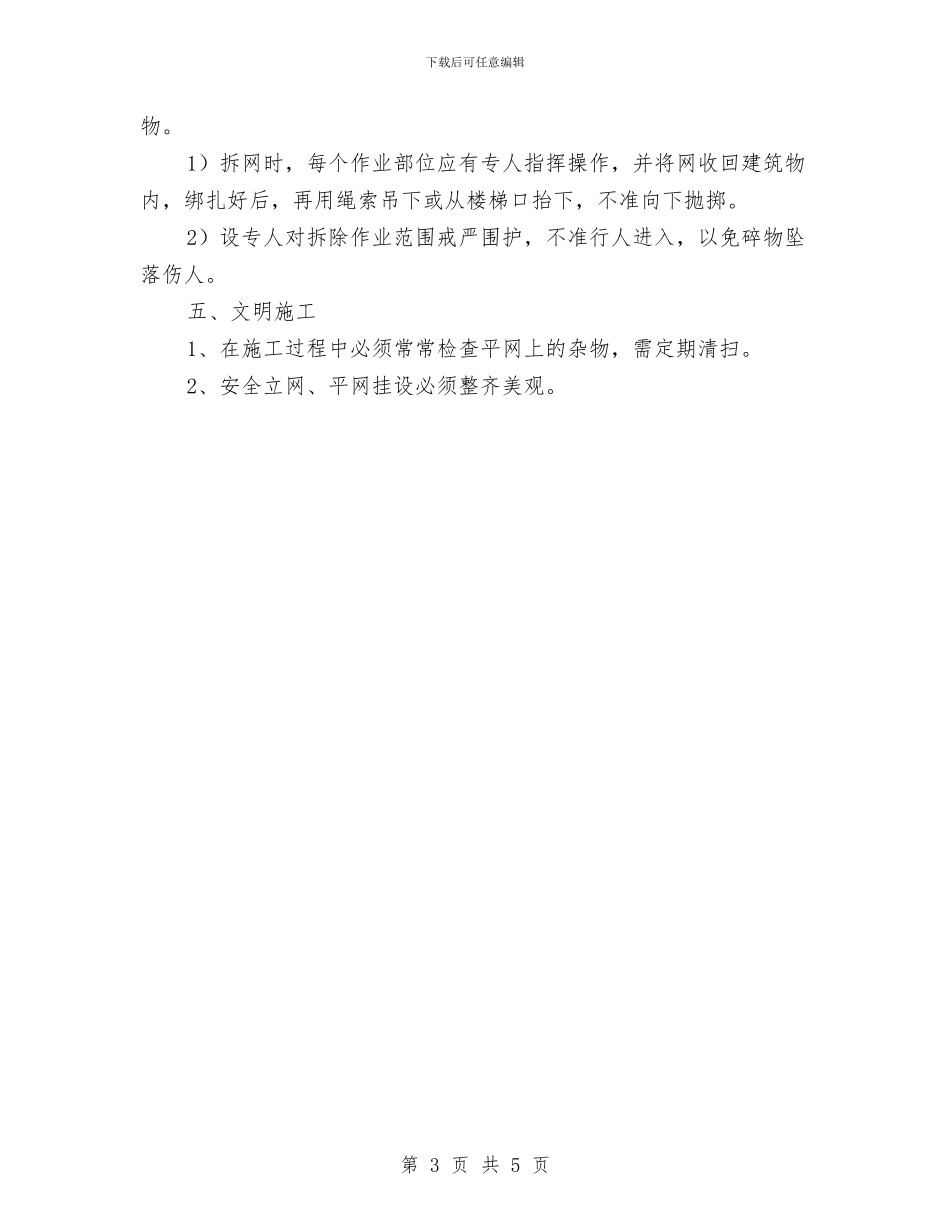 安全网搭设方案与安全网施工组织方案汇编_第3页