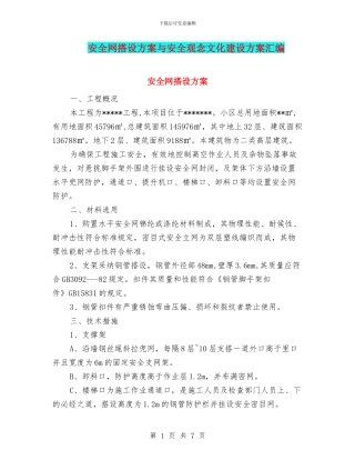 安全网搭设方案与安全观念文化建设方案汇编