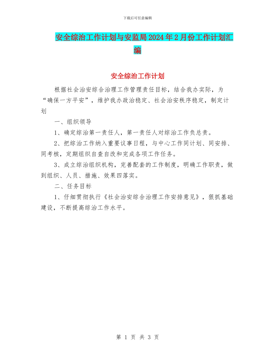 安全综治工作计划与安监局2024年2月份工作计划汇编_第1页