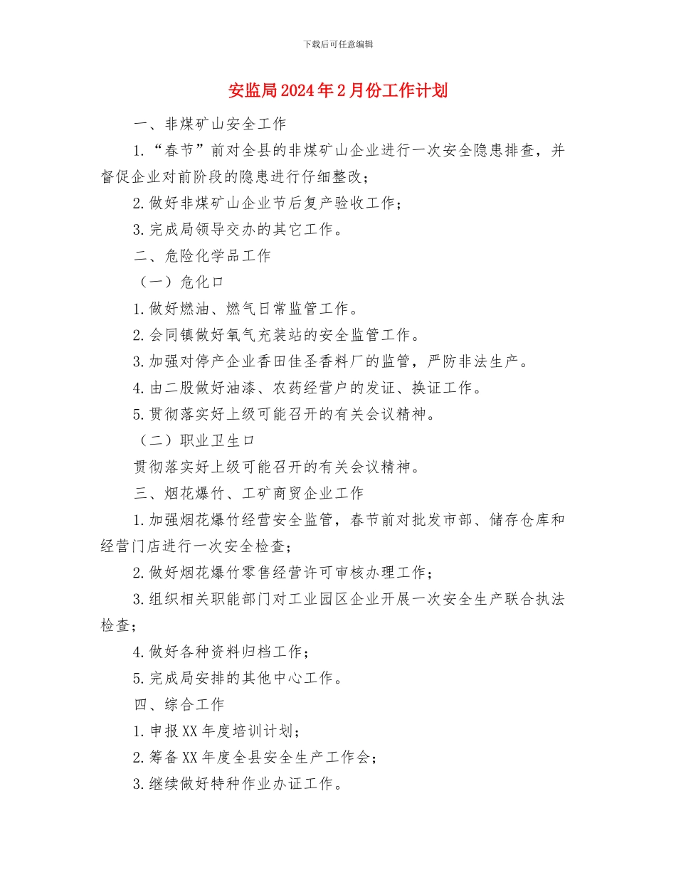 安全综治工作计划与安监局2024年2月份工作计划汇编_第2页
