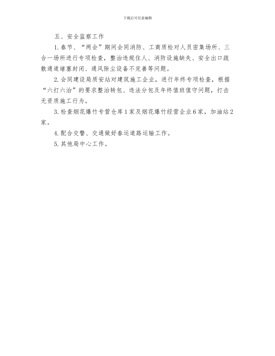 安全综治工作计划与安监局2024年2月份工作计划汇编_第3页