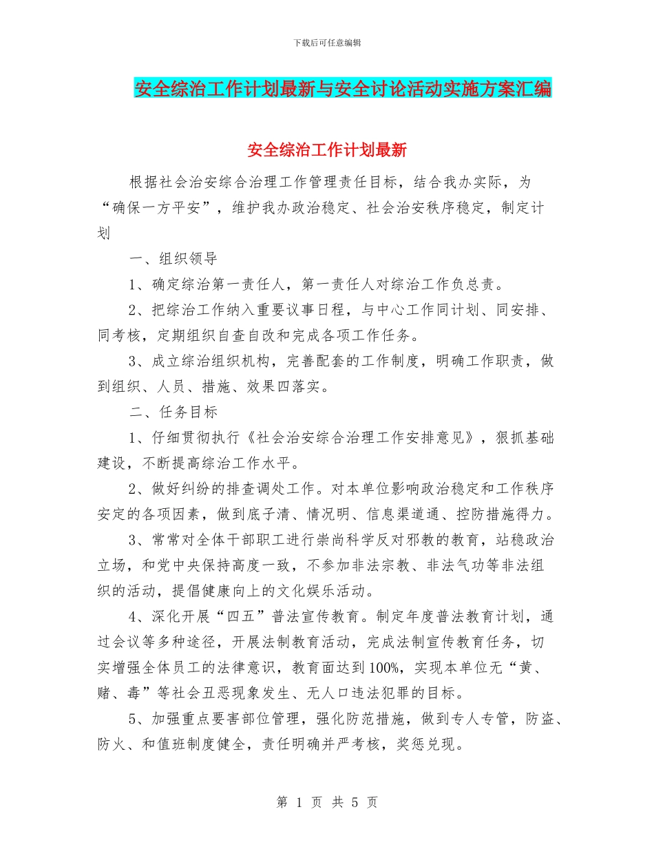 安全综治工作计划最新与安全讨论活动实施方案汇编_第1页