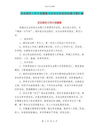 安全综治工作计划最新与安全讨论活动实施方案汇编