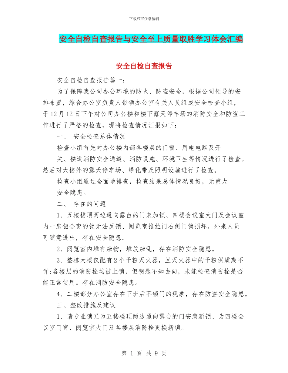 安全自检自查报告与安全至上质量取胜学习体会汇编_第1页
