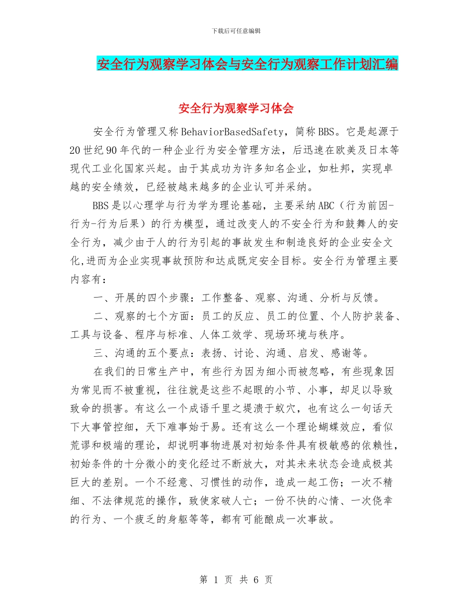安全行为观察学习体会与安全行为观察工作计划汇编_第1页