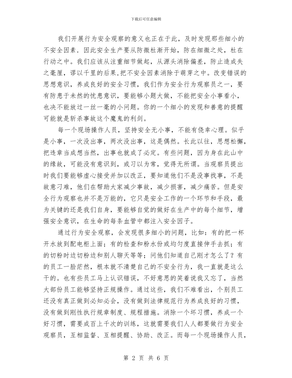 安全行为观察学习体会与安全行为观察工作计划汇编_第2页