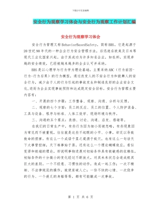 安全行为观察学习体会与安全行为观察工作计划汇编