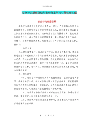 安全行为观察总结与安全行车学习心得体会汇编