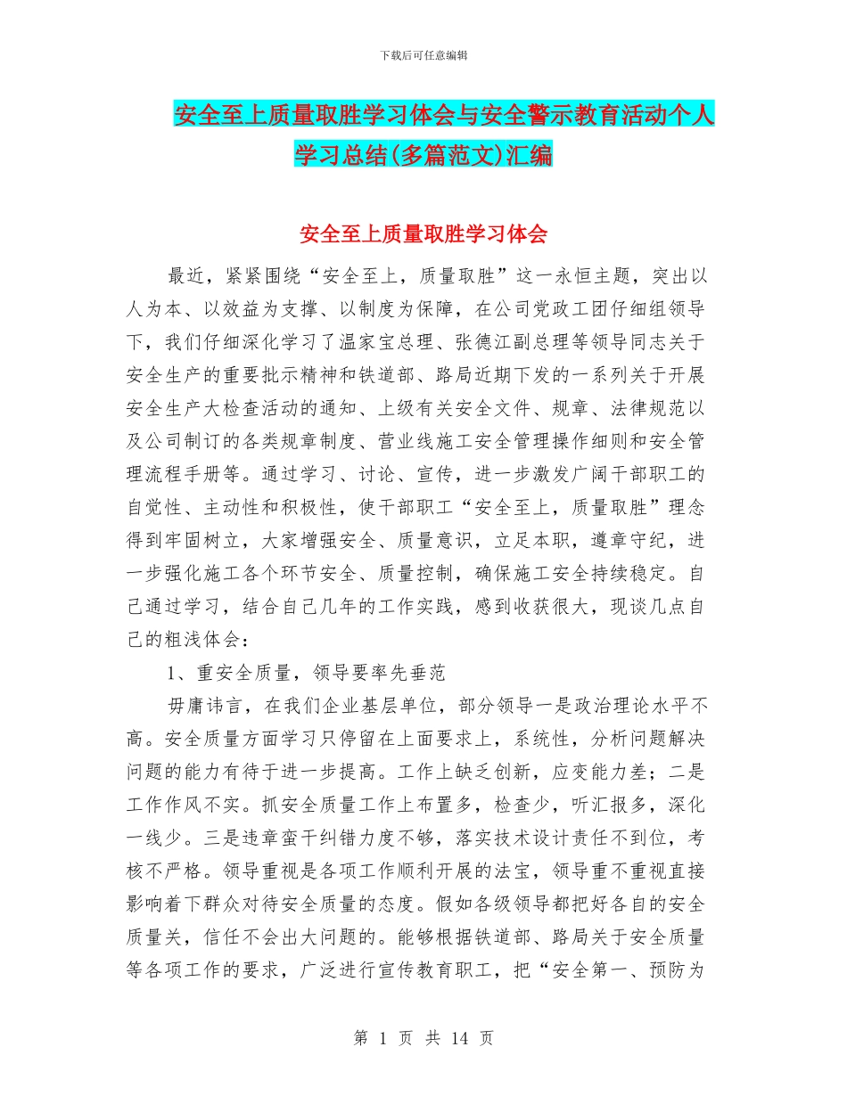 安全至上质量取胜学习体会与安全警示教育活动个人学习总结汇编_第1页