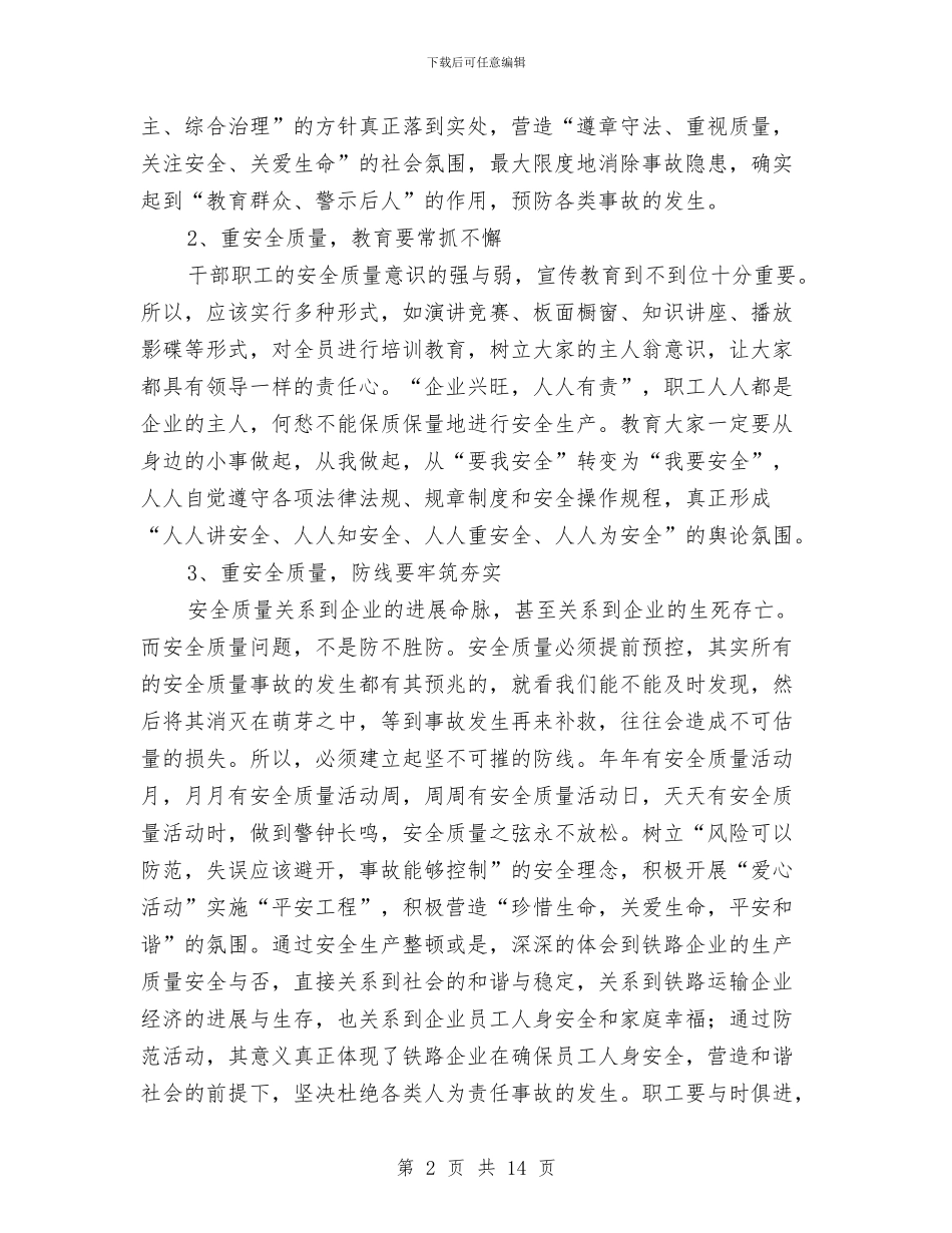 安全至上质量取胜学习体会与安全警示教育活动个人学习总结汇编_第2页