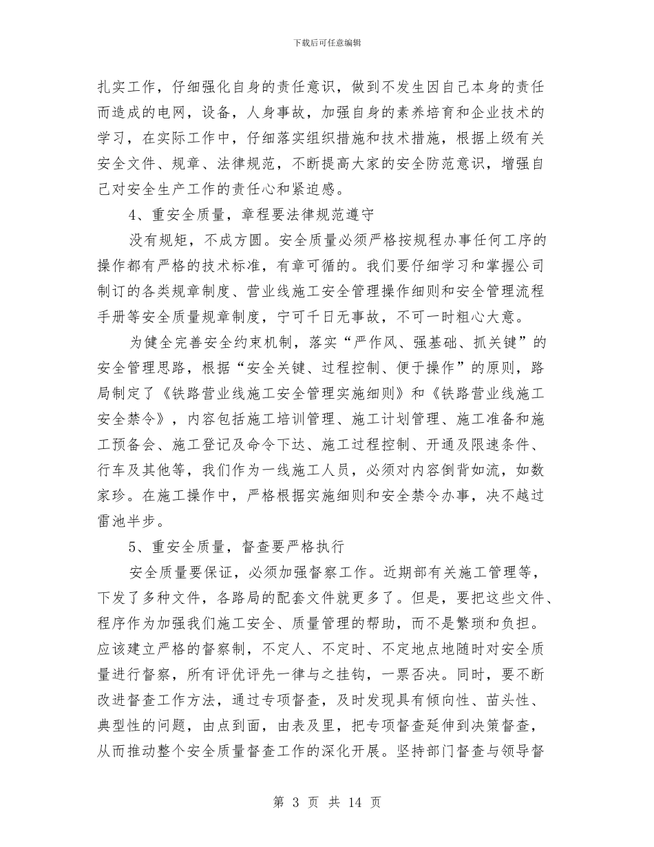 安全至上质量取胜学习体会与安全警示教育活动个人学习总结汇编_第3页