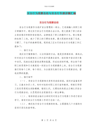 安全行为观察总结与安全行车演讲稿汇编