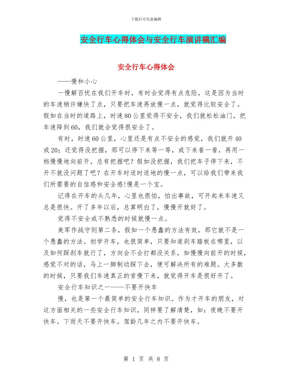 安全行车心得体会与安全行车演讲稿汇编_第1页