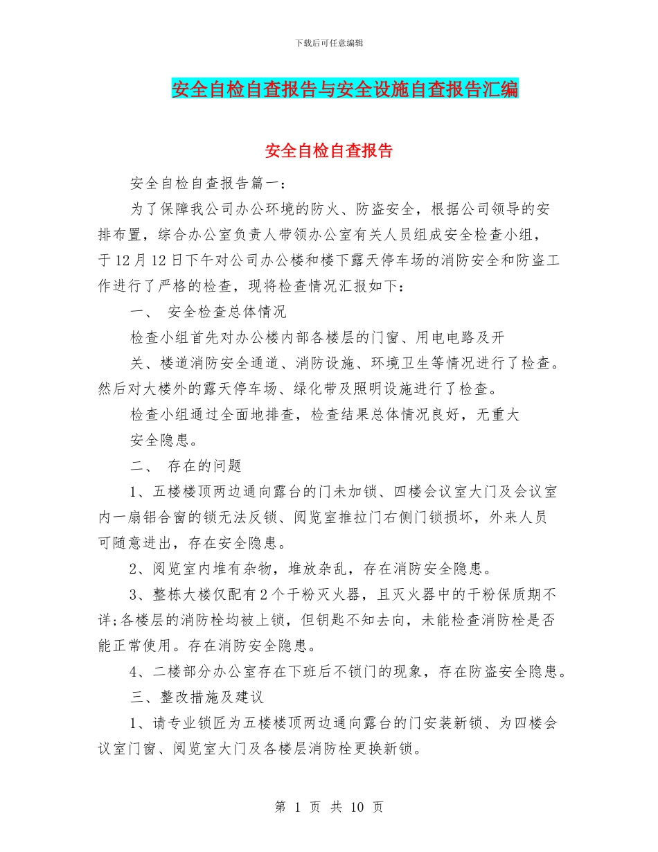 安全自检自查报告与安全设施自查报告汇编_第1页