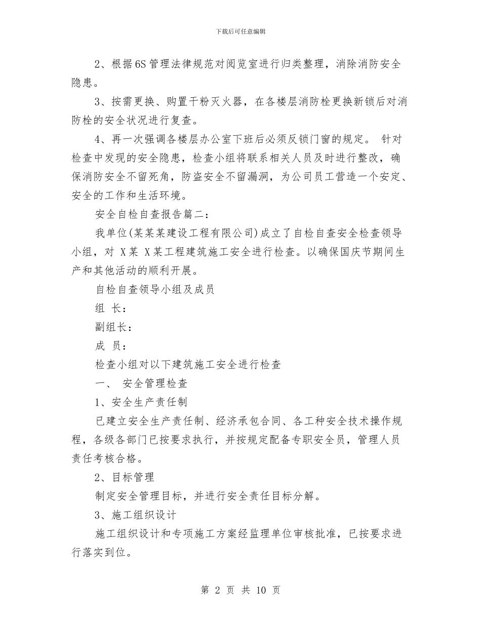安全自检自查报告与安全设施自查报告汇编_第2页