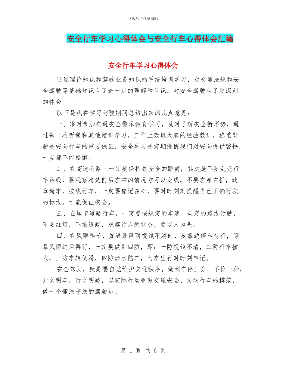 安全行车学习心得体会与安全行车心得体会汇编_第1页