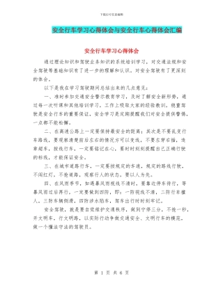 安全行车学习心得体会与安全行车心得体会汇编