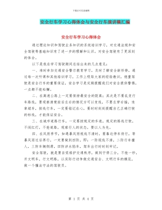 安全行车学习心得体会与安全行车演讲稿汇编