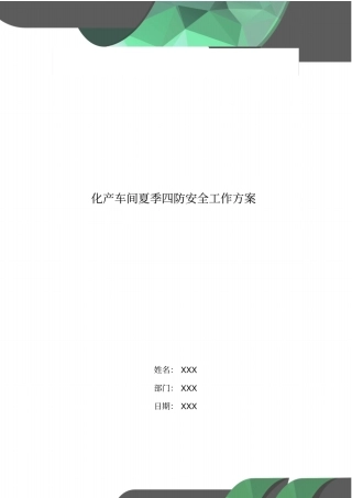 化产车间夏季四防安全工作方案