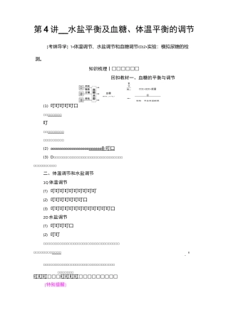 第4讲水盐平衡及血糖体温平衡的调节
