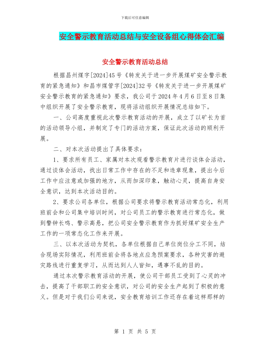 安全警示教育活动总结与安全设备组心得体会汇编_第1页