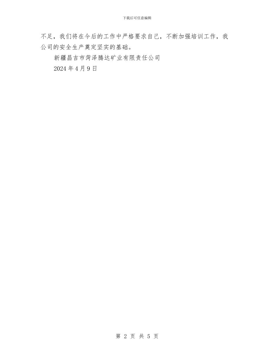 安全警示教育活动总结与安全设备组心得体会汇编_第2页