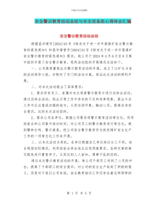 安全警示教育活动总结与安全设备组心得体会汇编