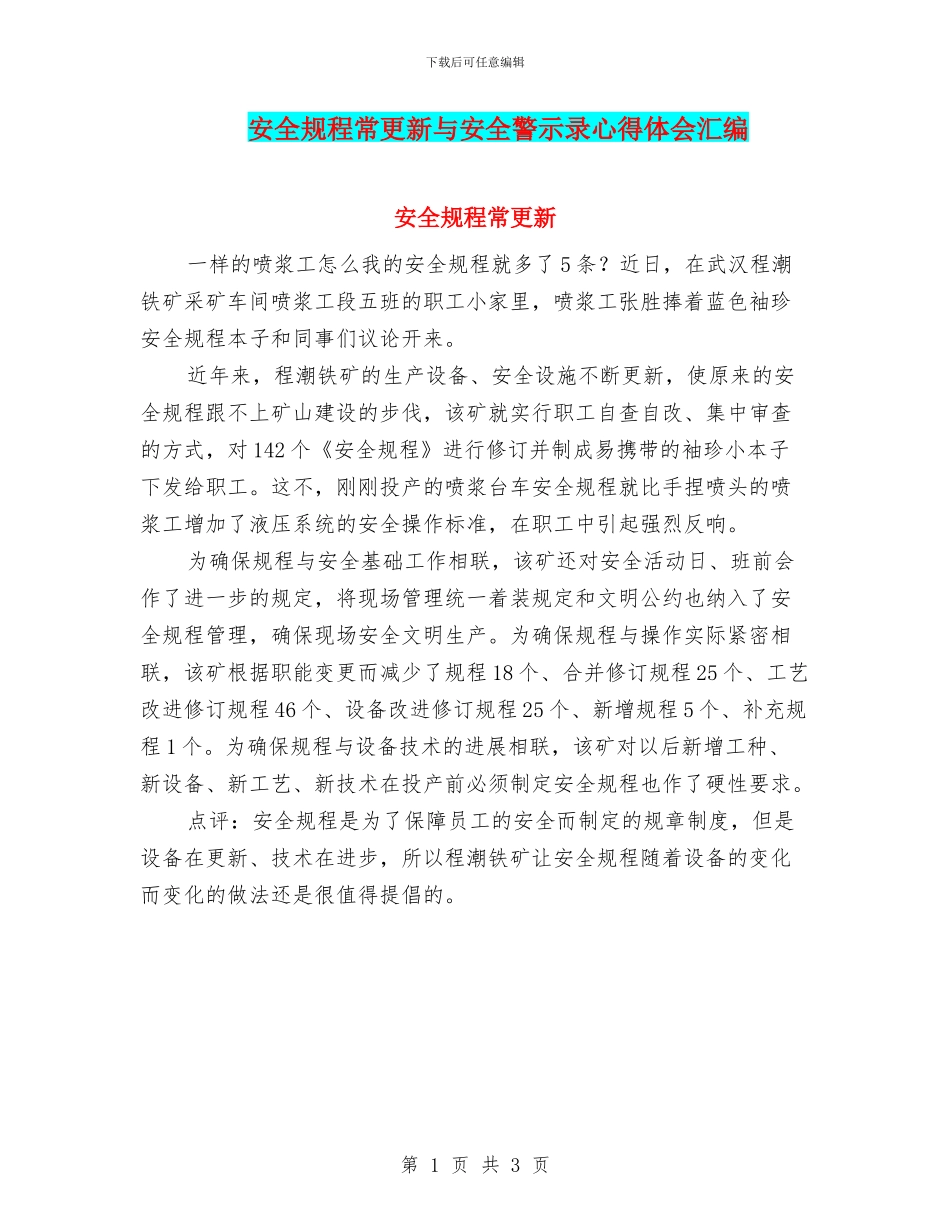 安全规程常更新与安全警示录心得体会汇编_第1页