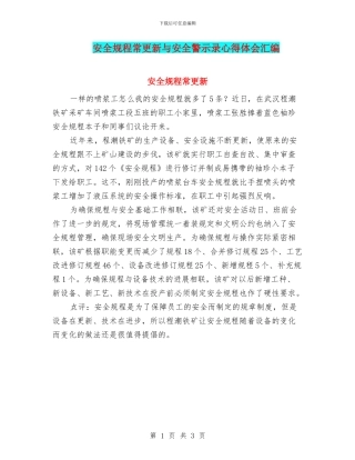 安全规程常更新与安全警示录心得体会汇编