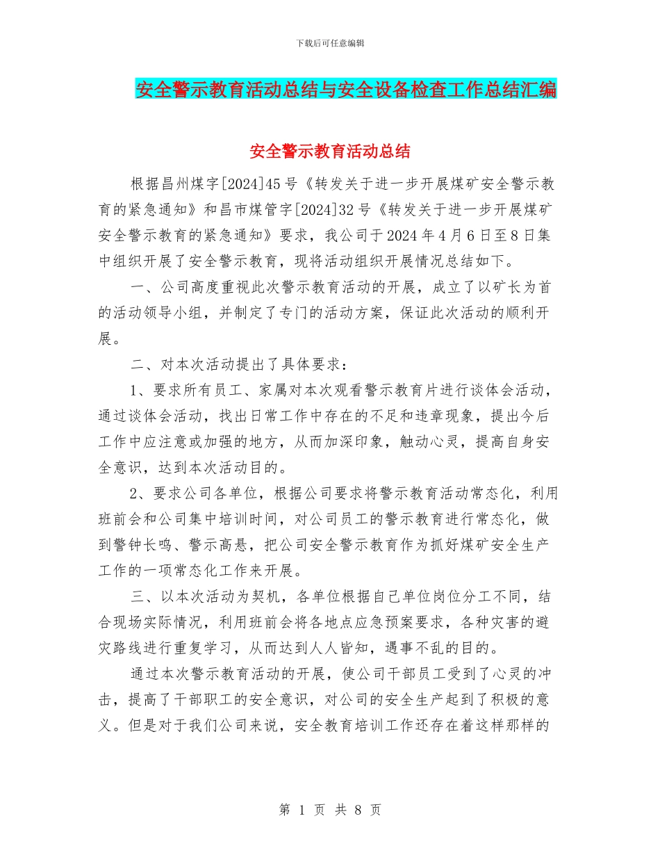 安全警示教育活动总结与安全设备检查工作总结汇编_第1页