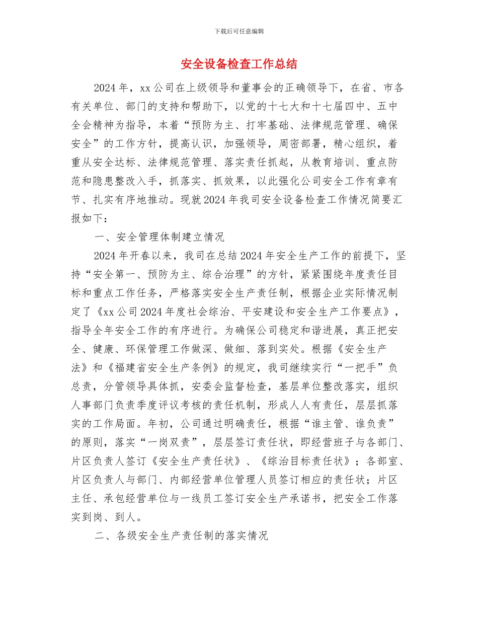 安全警示教育活动总结与安全设备检查工作总结汇编_第3页