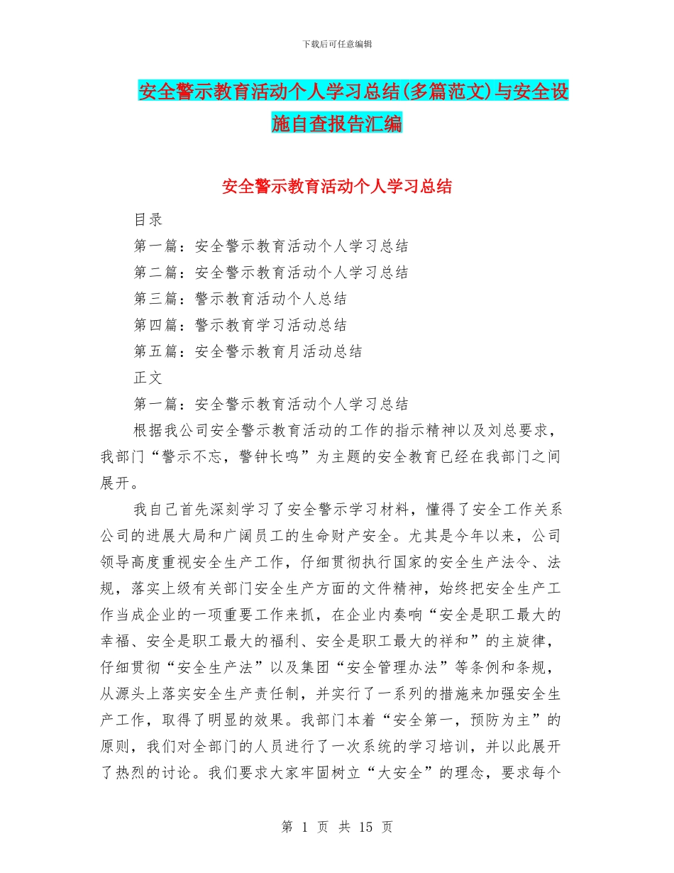 安全警示教育活动个人学习总结与安全设施自查报告汇编_第1页