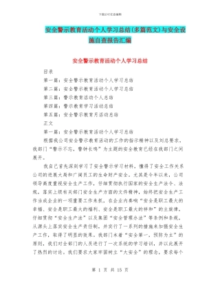 安全警示教育活动个人学习总结与安全设施自查报告汇编