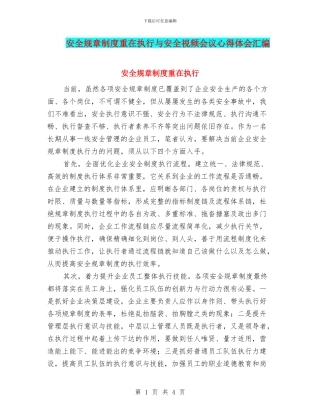 安全规章制度重在执行与安全视频会议心得体会汇编
