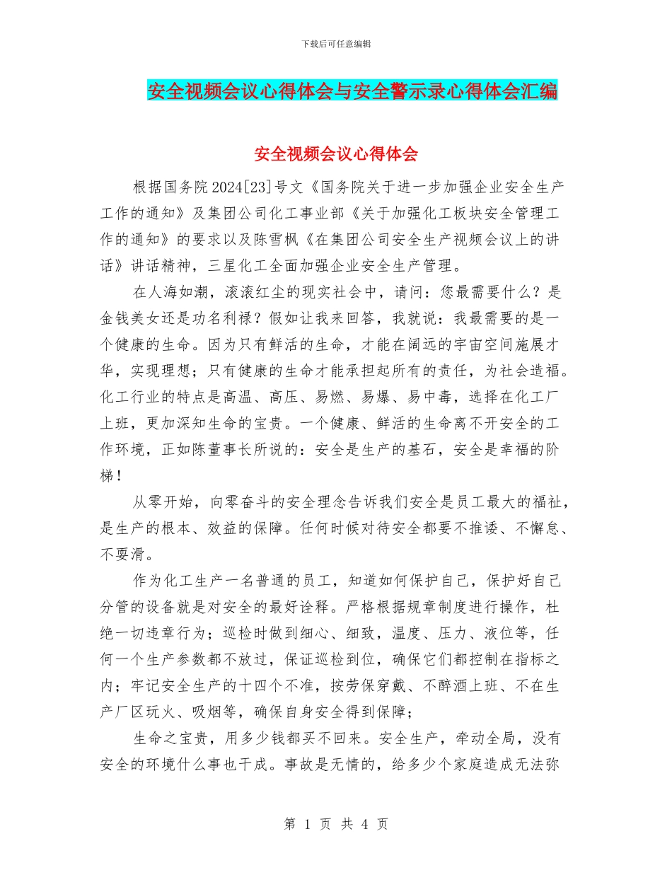 安全视频会议心得体会与安全警示录心得体会汇编_第1页